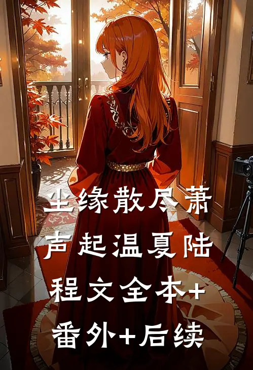 尘缘散尽萧声起温夏陆程文全本+番外+后续