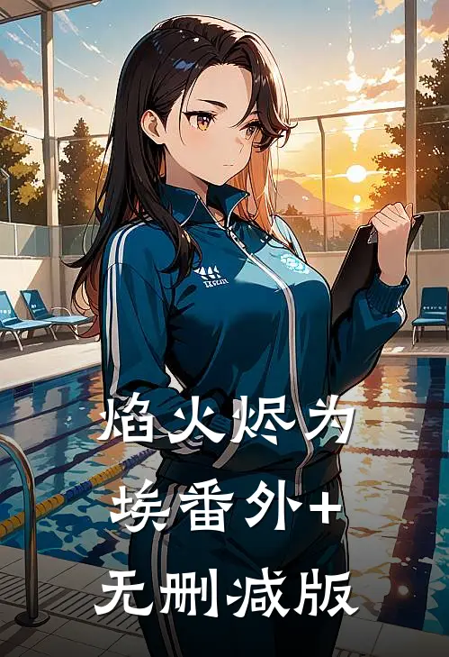 焰火烬为埃番外+无删减版