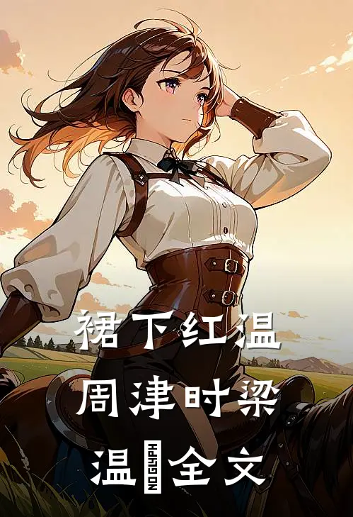 裙下红温周津时梁温椬全文
