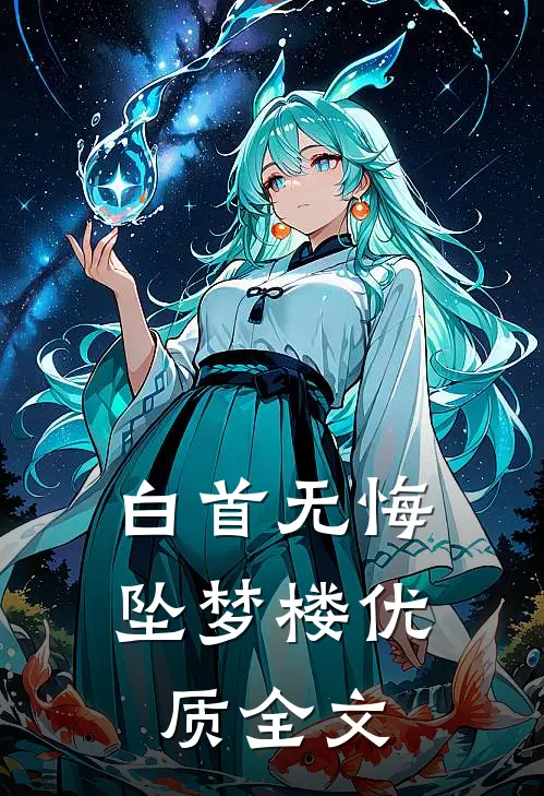 白首无悔坠梦楼优质全文