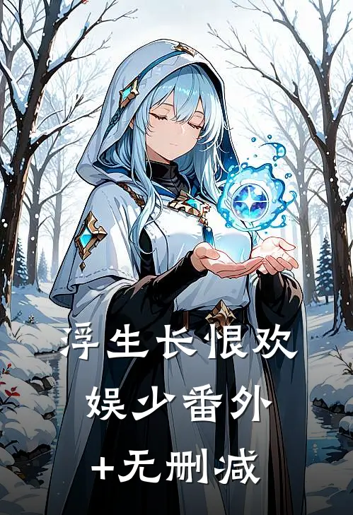 浮生长恨欢娱少番外+无删减