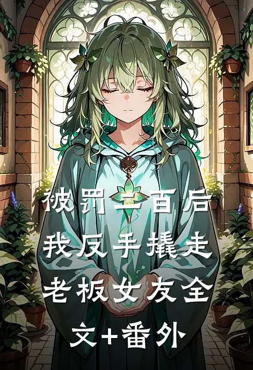 重生后，被父母绑定报恩系统的我杀疯了孙军孙乔小说结局