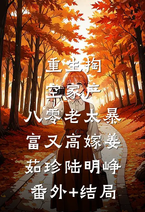 重生掏空家产，八零老太暴富又高嫁姜茹珍陆明峥(番外)+(结局)