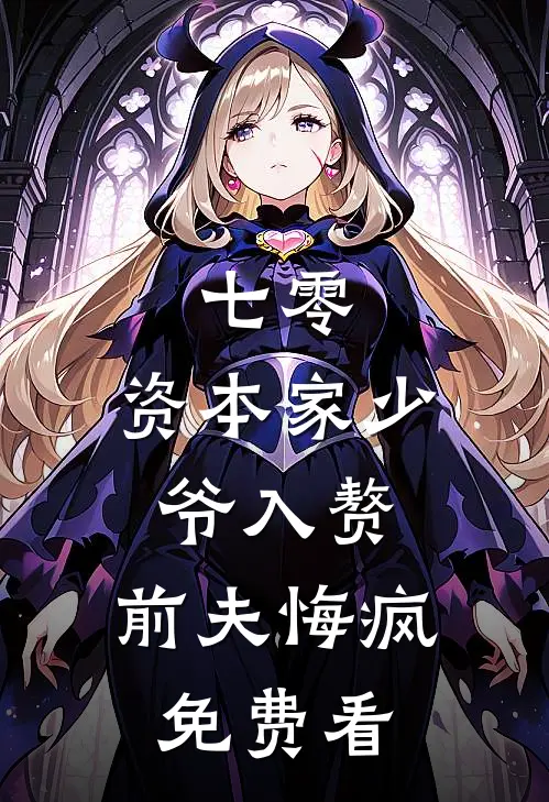 七零：资本家少爷入赘，前夫悔疯免费看