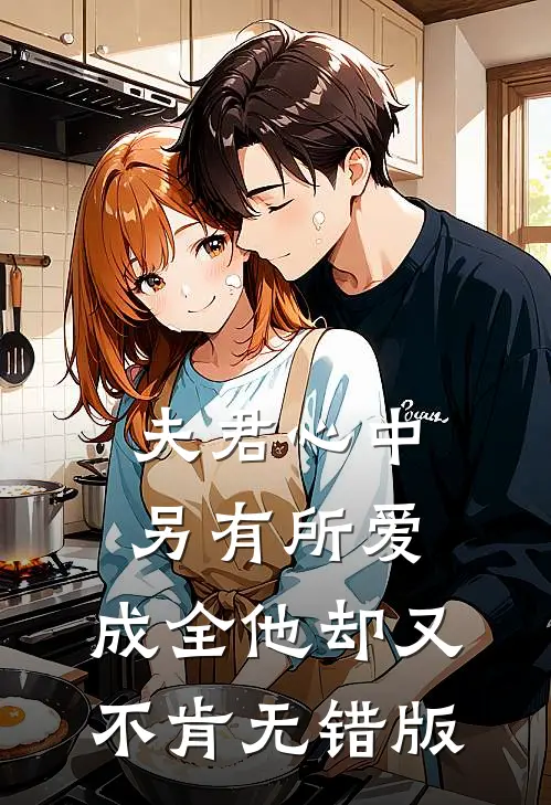 夫君心中另有所爱，成全他却又不肯无错版