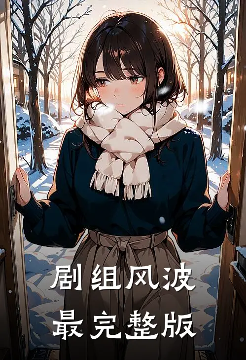 剧组风波最完整版