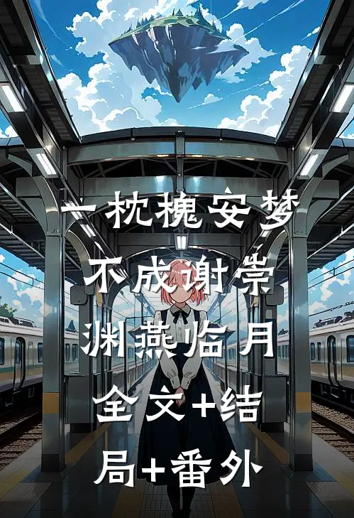 一枕槐安梦不成谢崇渊燕临月全文+结局+番外