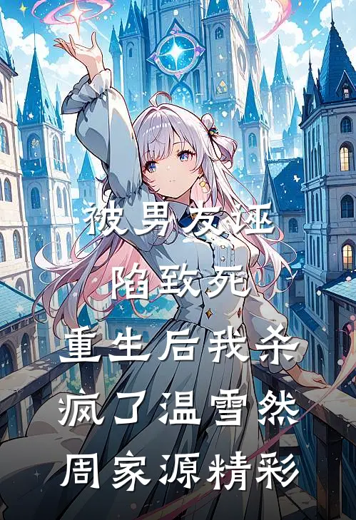 我有钱了，你们却要和我谈感情？最完整版