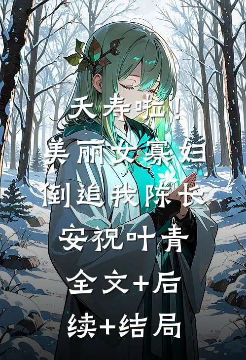 夭寿啦！美丽女寡妇倒追我陈长安祝叶青全文+后续+结局