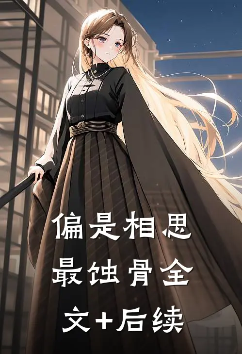 偏是相思最蚀骨全文+后续
