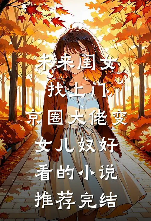 未来闺女找上门，京圈大佬变女儿奴好看的小说推荐完结