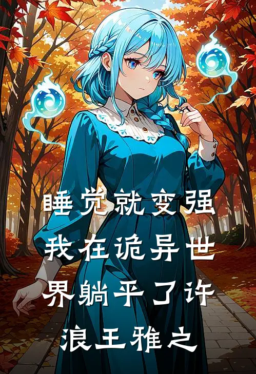 睡觉就变强，我在诡异世界躺平了许浪王雅之