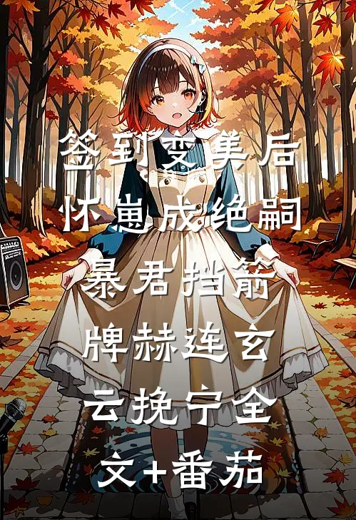 签到变美后怀崽成绝嗣暴君挡箭牌赫连玄云挽宁全文+番茄
