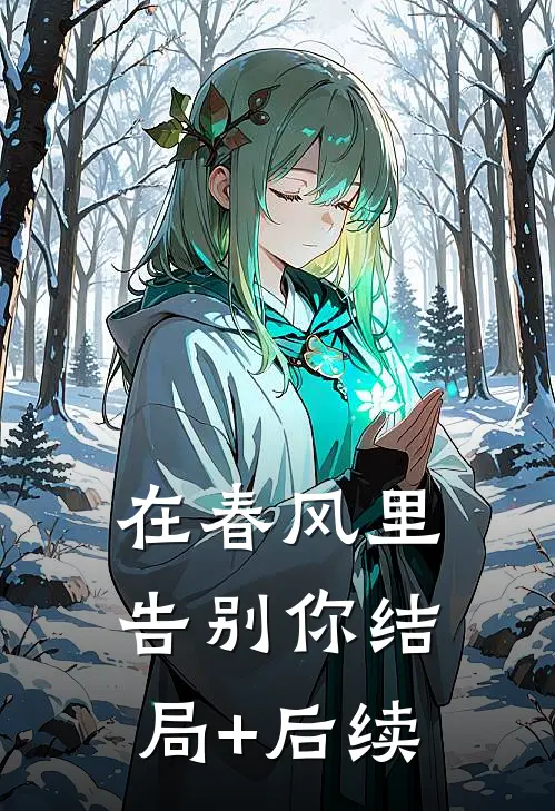 在春风里告别你结局+后续
