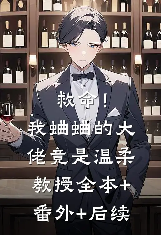 救命！我蛐蛐的大佬竟是温柔教授全本+番外+后续