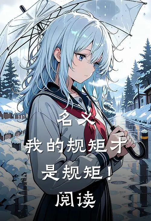 名义：我的规矩才是规矩！阅读
