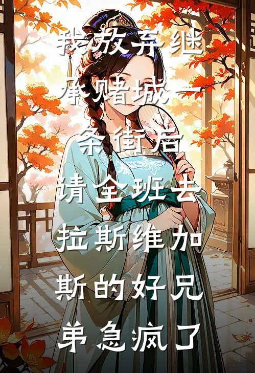 我放弃继承赌城一条街后，请全班去拉斯维加斯的好兄弟急疯了