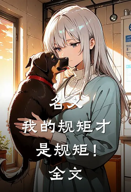 名义：我的规矩才是规矩！全文