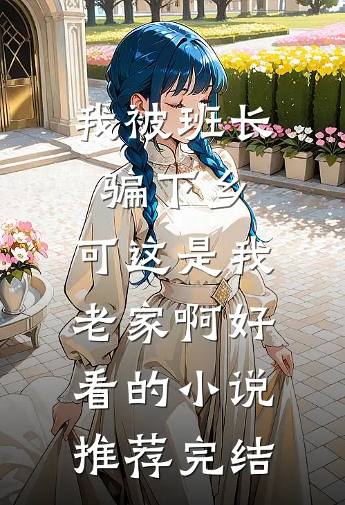 我被班长骗下乡，可这是我老家啊好看的小说推荐完结
