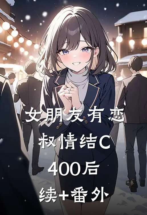 女朋友有恋叔情结C400后续+番外