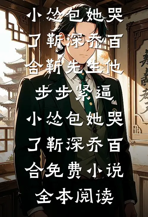 孕宠系统：妾本无心萧瀚成大靖朝全文+番茄