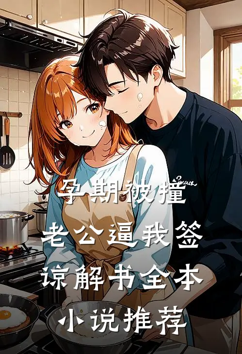 孕期被撞，老公逼我签谅解书全本小说推荐