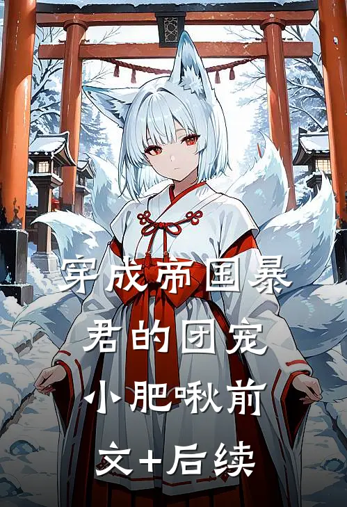 穿成帝国暴君的团宠小肥啾前文+后续