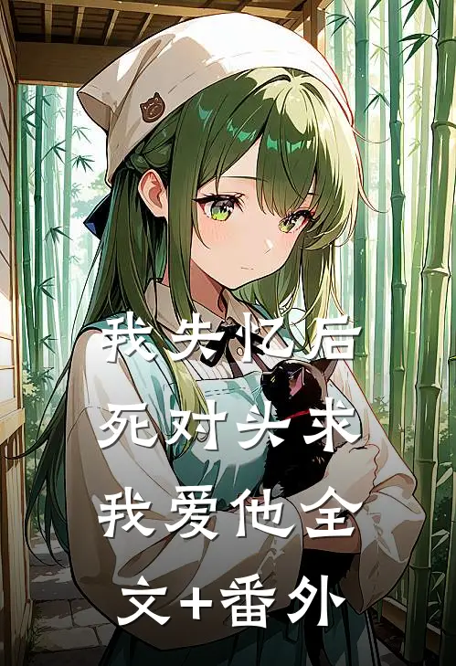 我失忆后，死对头求我爱他全文+番外