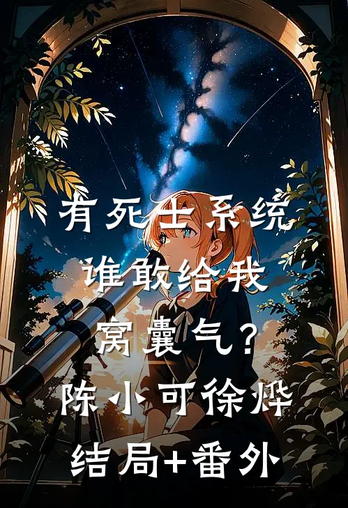 有死士系统，谁敢给我窝囊气？陈小可徐烨结局+番外