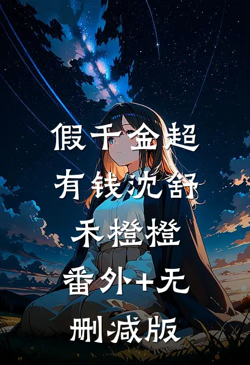 假千金超有钱沈舒禾橙橙:番外+无删减版