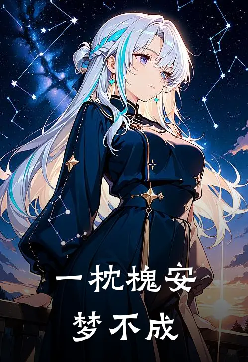 一枕槐安梦不成