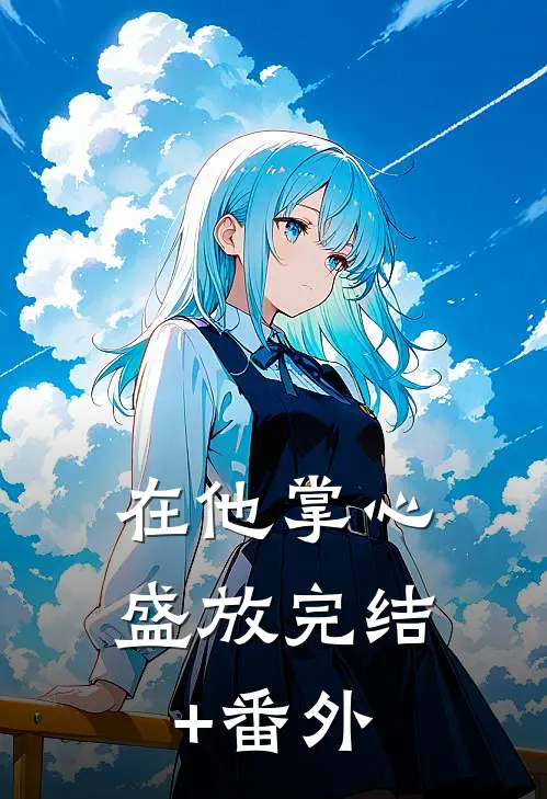 在他掌心盛放完结+番外