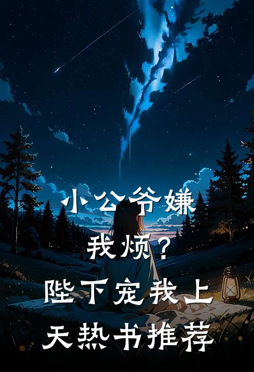 小公爷嫌我烦？陛下宠我上天热书推荐