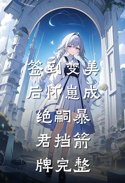 签到变美后怀崽成绝嗣暴君挡箭牌完整