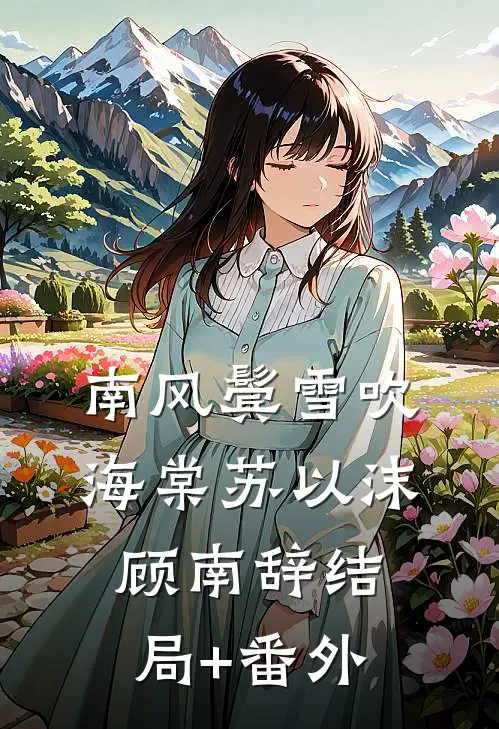 南风鬓雪吹海棠苏以沫顾南辞结局+番外