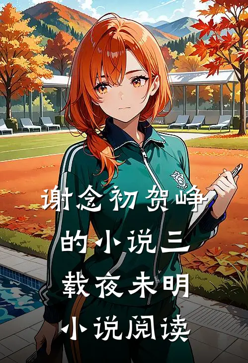 谢念初贺峥的小说三载夜未明小说阅读