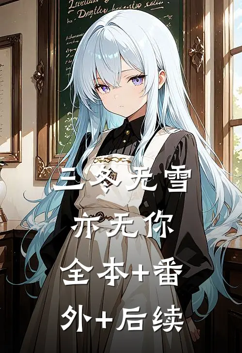 三冬无雪亦无你:全本+番外+后续
