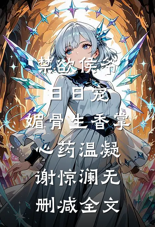 禁欲侯爷日日宠，媚骨生香掌心药温凝谢惊澜无删减全文