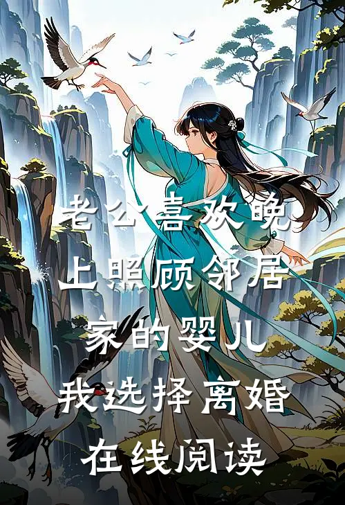 老公喜欢晚上照顾邻居家的婴儿，我选择离婚在线阅读