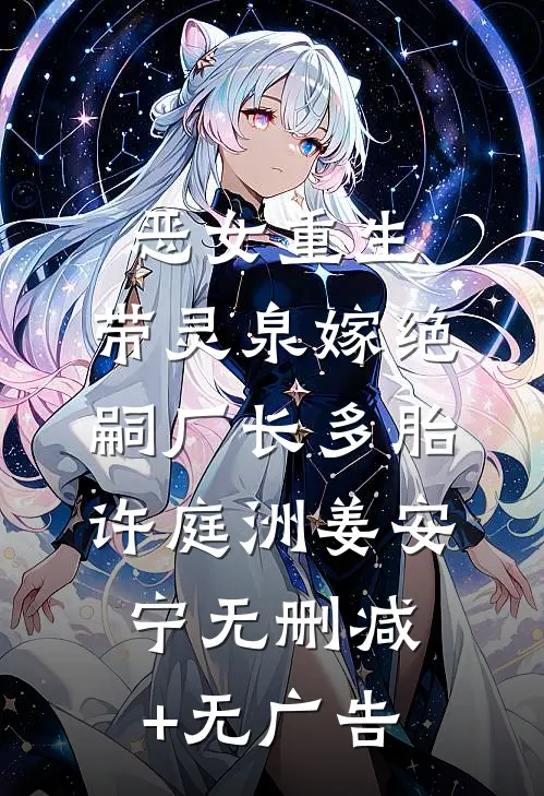 恶女重生，带灵泉嫁绝嗣厂长多胎许庭洲姜安宁无删减+无广告