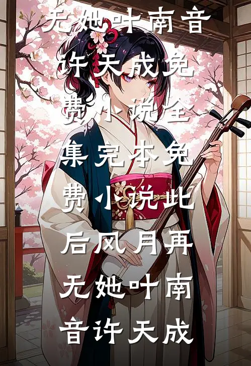 断亲下乡！被京圈首长娇养了全文免费阅读