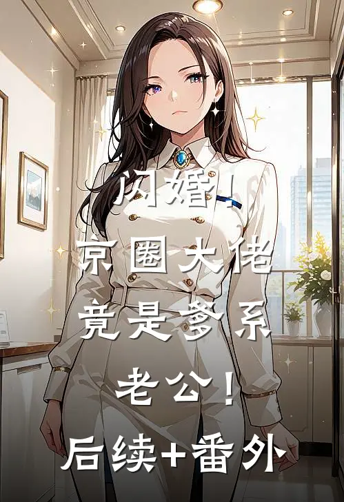 闪婚！京圈大佬竟是爹系老公！后续+番外