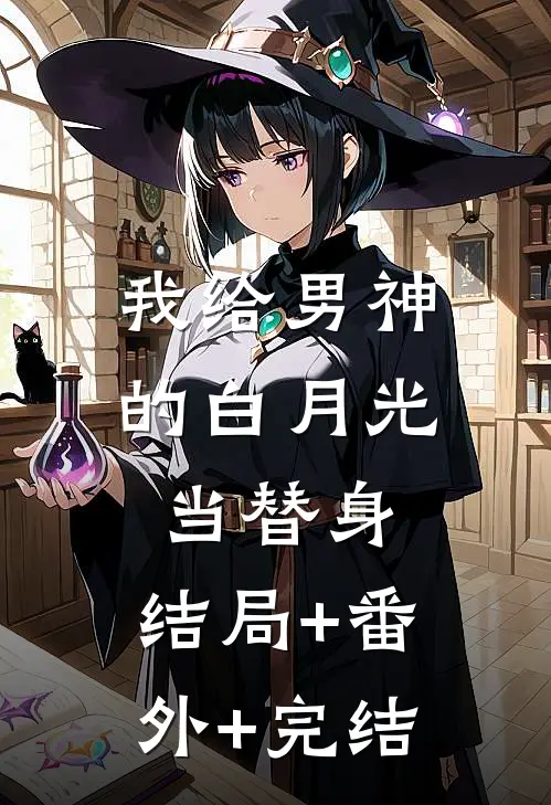 我给男神的白月光当替身:结局+番外+完结