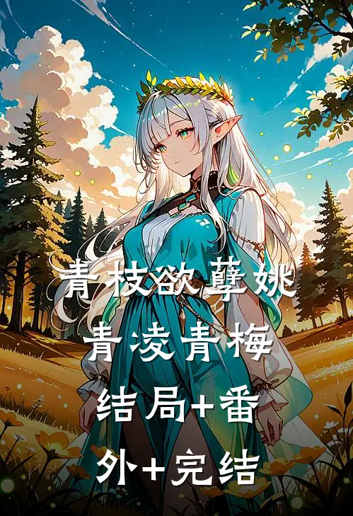 青枝欲孽姚青凌青梅:结局+番外+完结