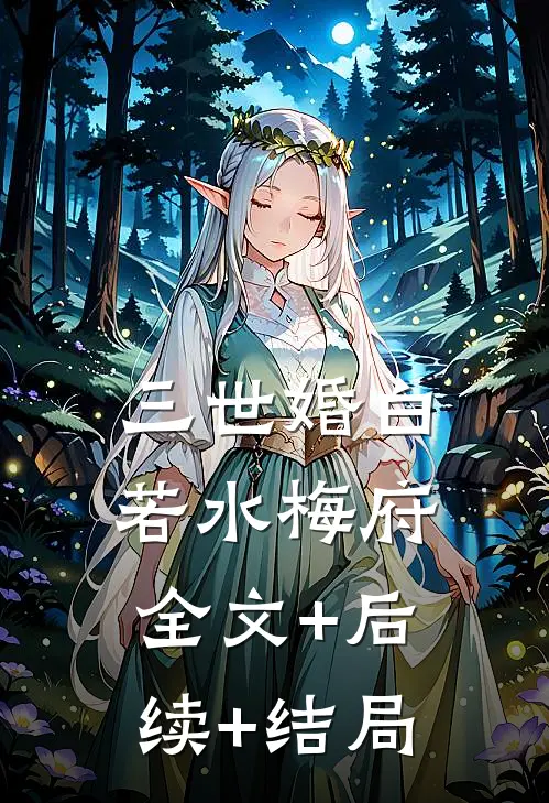 三世婚白若水梅府全文+后续+结局