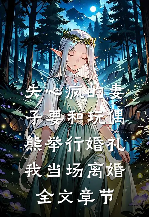 失心疯的妻子要和玩偶熊举行婚礼，我当场离婚全文章节