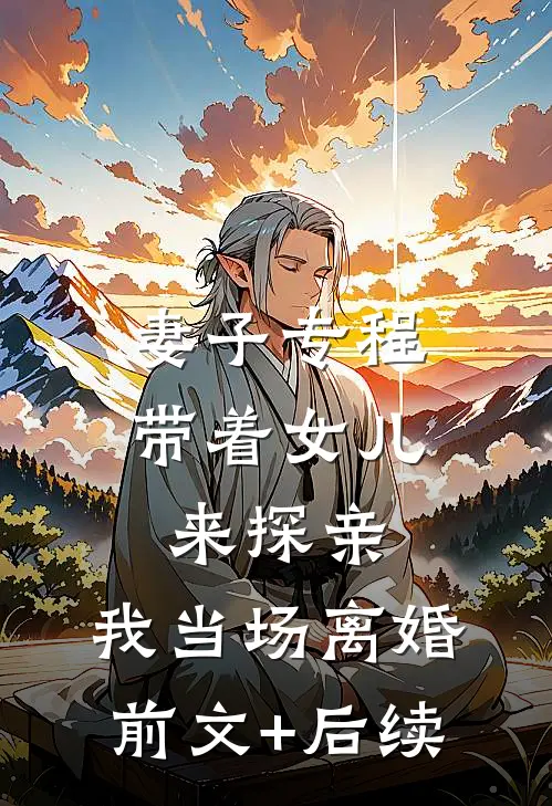 妻子专程带着女儿来探亲，我当场离婚前文+后续