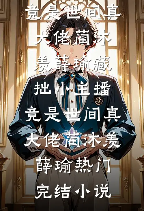 清纯女大被藏族大佬宠上天！精品推荐