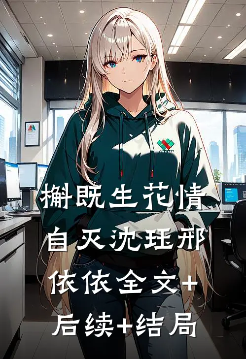 槲既生花情自灭沈珏邢依依全文+后续+结局