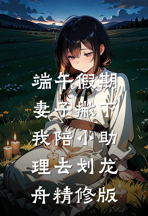 端午假期，妻子撇下我陪小助理去划龙舟精修版